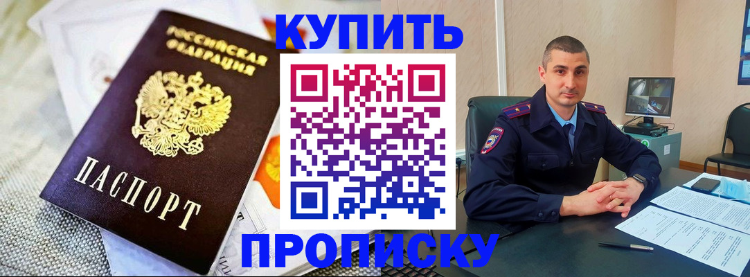 купить прописку в Кувшиново